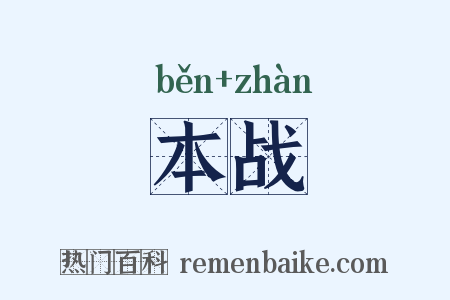 本战是什么意思的图片